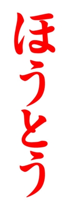 ほうとう