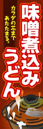味噌煮込みうどん