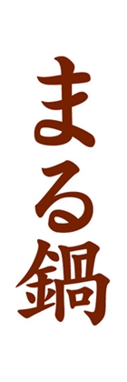 まる鍋