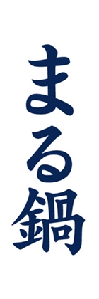 まる鍋