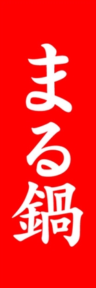 まる鍋