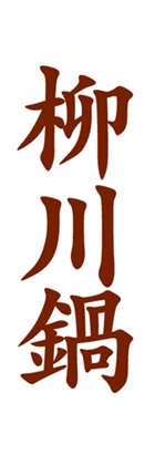 柳川鍋