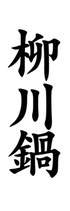 柳川鍋