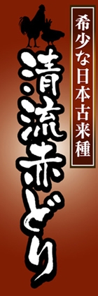 清流赤どり