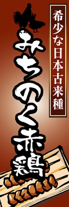 みちのく赤鶏