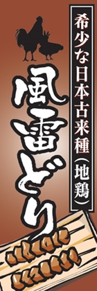 風雷どり