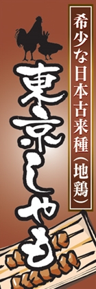 東京しゃも