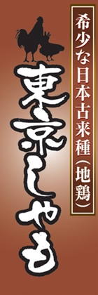 東京しゃも