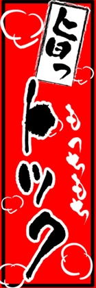 トック