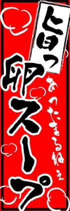 卵スープ