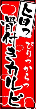 骨付きカルビ