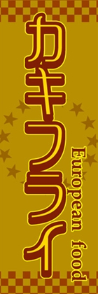 カキフライ