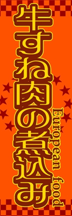 牛すね肉の煮込み