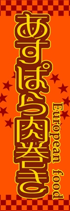 あすぱら肉巻き