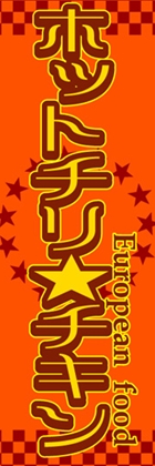ホットチリ★チキン