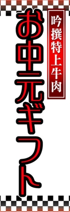 お中元ギフト