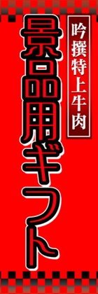 景品用ギフト