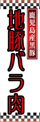地豚バラ肉