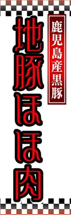 地豚ほほ肉