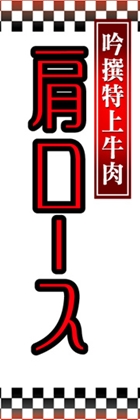 肩ロース