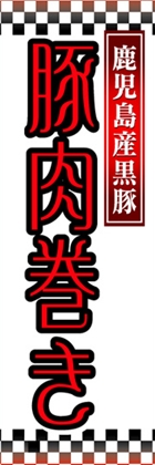 豚肉巻き