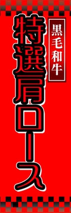 特選肩ロース