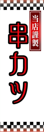 串カツ