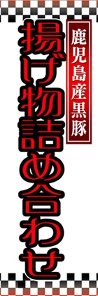 揚げ物詰め合わせ