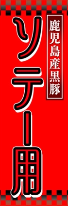 ソテー用