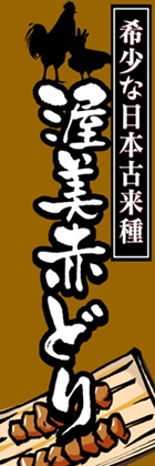 渥美赤どり