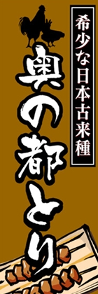 奥の都とり