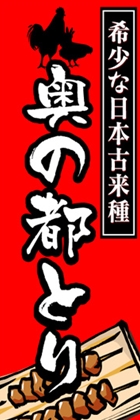 奥の都とり