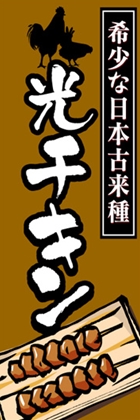 光チキン