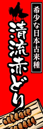 清流赤どり
