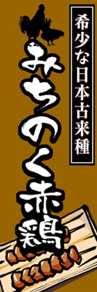 みちのく赤鶏