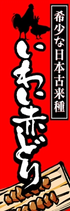 いわい赤どり