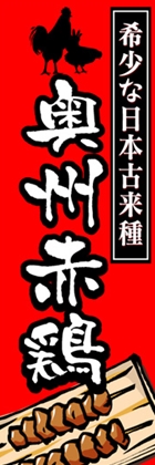 奥州赤鶏
