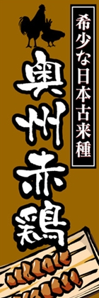 奥州赤鶏
