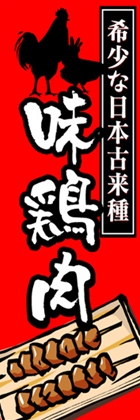 味鶏肉