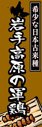 岩手高原の軍鶏