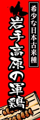 岩手高原の軍鶏