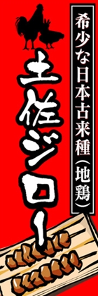 土佐ジロー