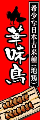 華味鳥