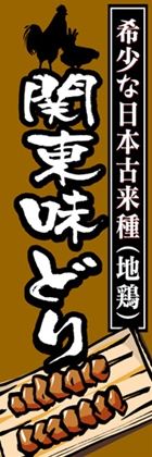 関東味どり