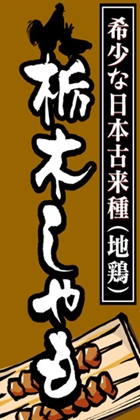 栃木しゃも