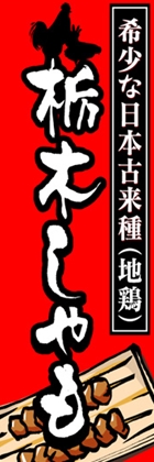 栃木しゃも