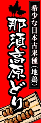 那須高原どり