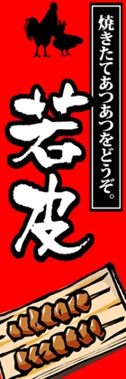若皮