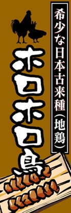 ホロホロ鳥