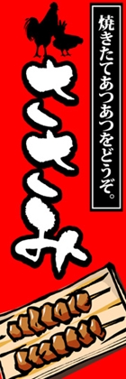 ささみ